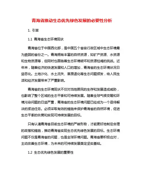 青海省推动生态优先绿色发展的必要性分析