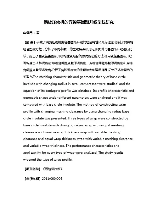 涡旋压缩机的变径基圆渐开线型线研究