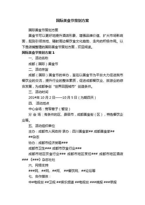国际美食节策划方案