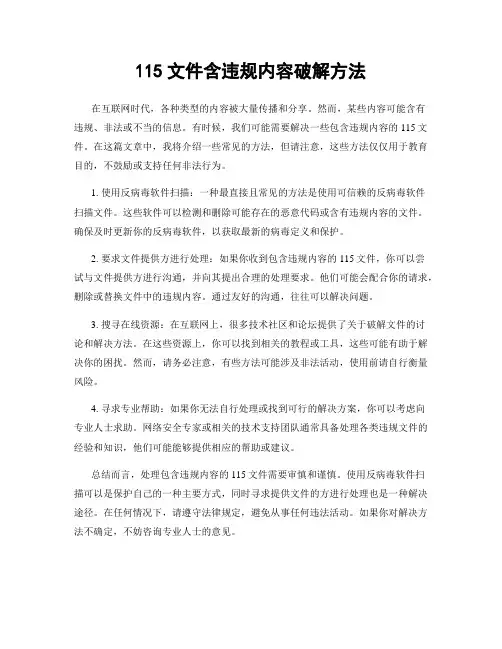 115文件含违规内容破解方法
