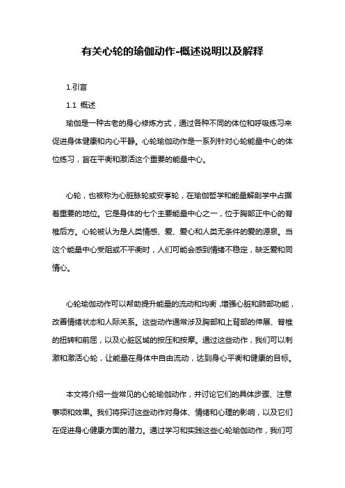 有关心轮的瑜伽动作-概述说明以及解释