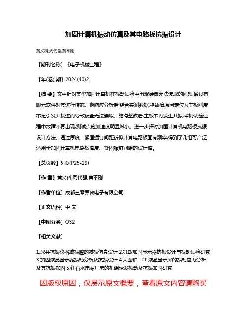 加固计算机振动仿真及其电路板抗振设计