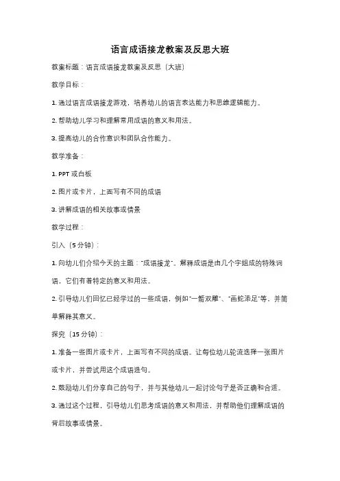 语言成语接龙教案及反思大班