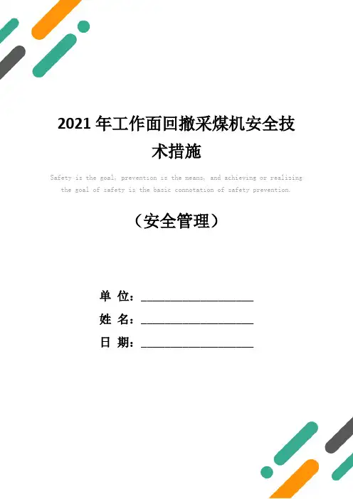 2021年工作面回撤采煤机安全技术措施