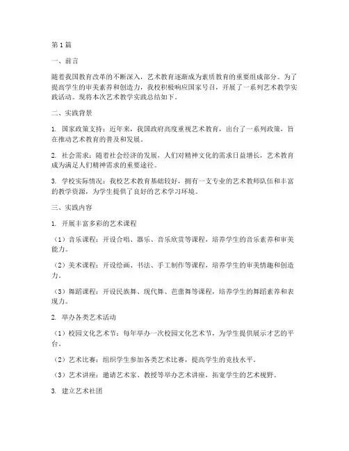 艺术教学实践总结报告(3篇)