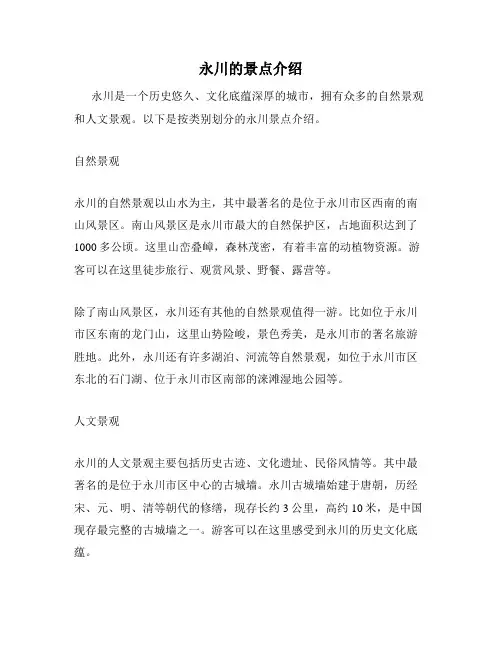 永川的景点介绍