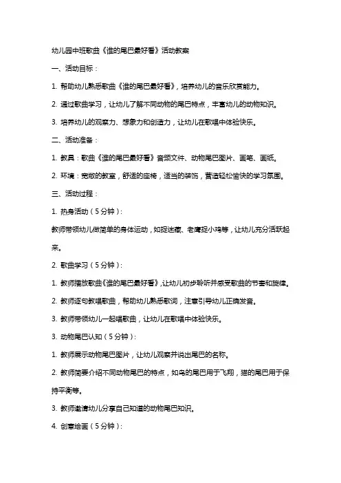 幼儿园中班歌曲《谁的尾巴最好看》活动教案