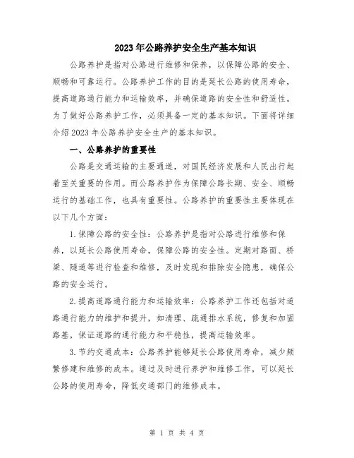 2023年公路养护安全生产基本知识