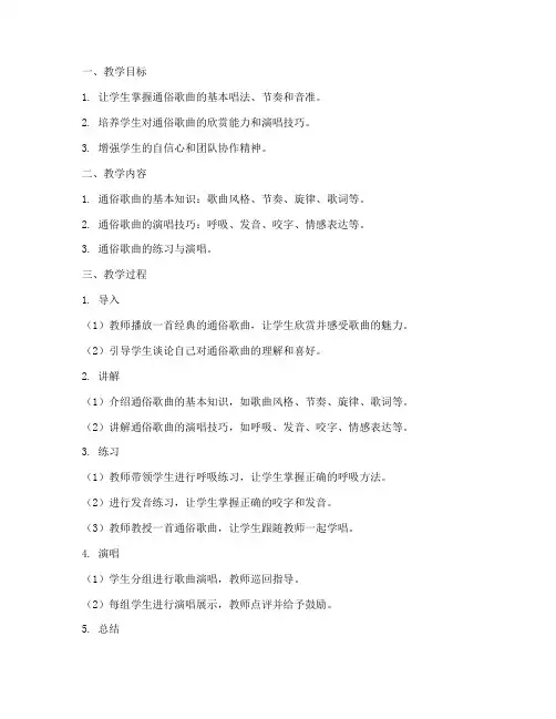 通俗唱歌教案设计方案模板