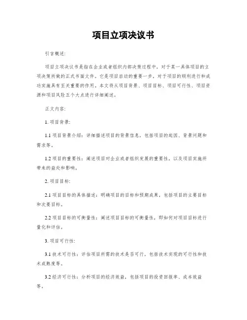 项目立项决议书