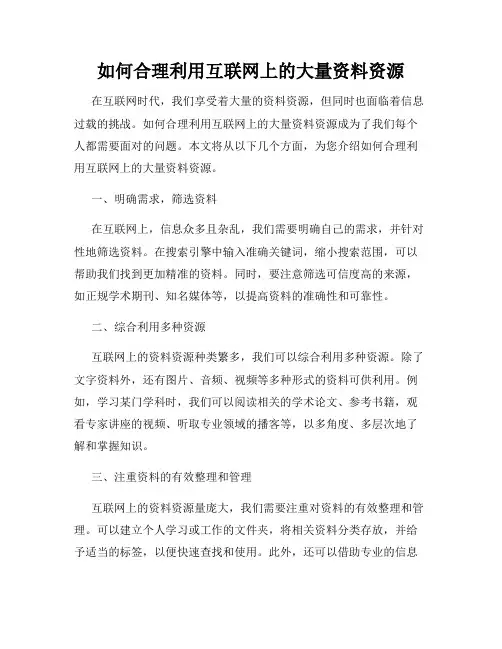 如何合理利用互联网上的大量资料资源
