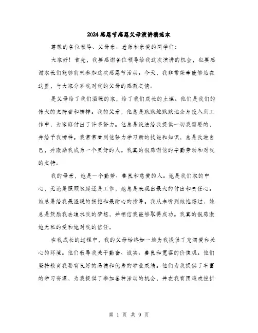 2024感恩节感恩父母演讲稿范本（4篇）