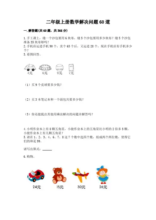 二年级上册数学解决问题60道完整答案