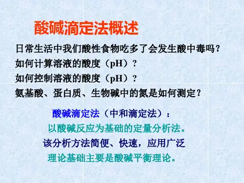 第5章酸碱滴定法