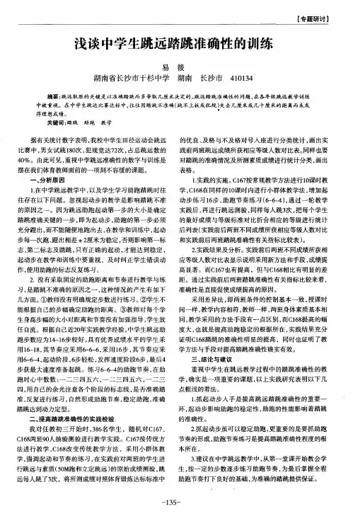 浅谈中学生跳远踏跳准确性的训练