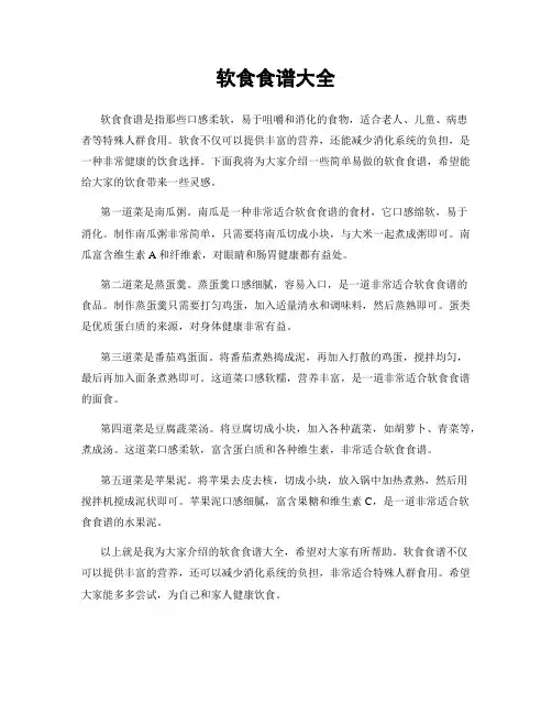 软食食谱大全