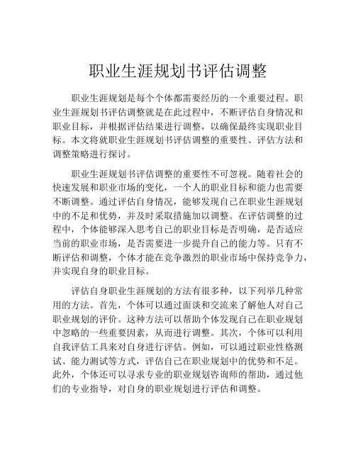 职业生涯规划书评估调整(精选10篇)