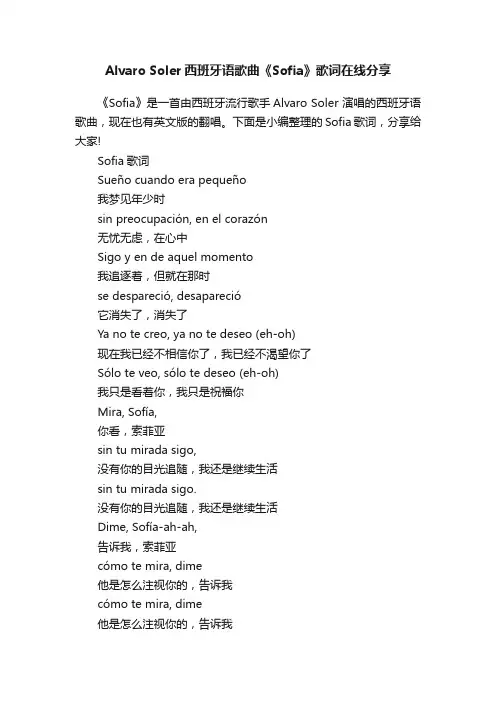 AlvaroSoler西班牙语歌曲《Sofia》歌词在线分享