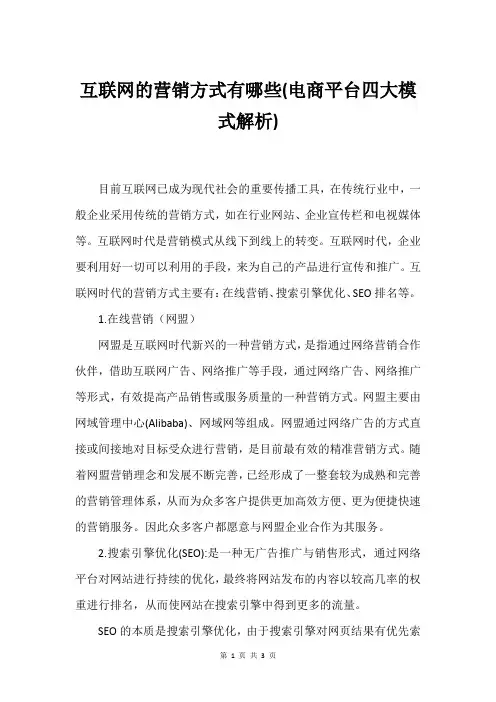 互联网的营销方式有哪些(电商平台四大模式解析)
