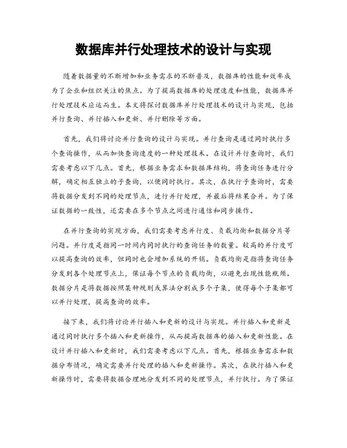 数据库并行处理技术的设计与实现