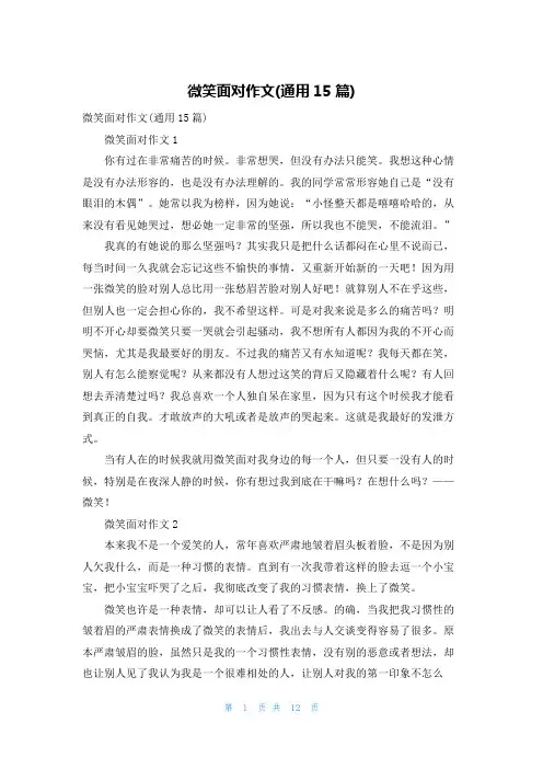 微笑面对作文(通用15篇)