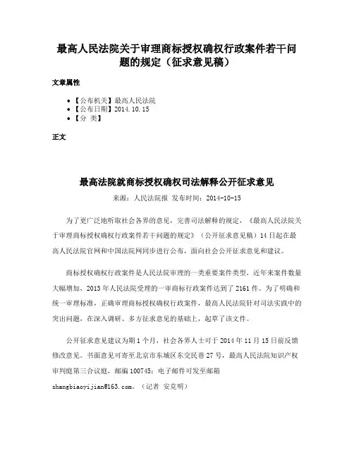 最高人民法院关于审理商标授权确权行政案件若干问题的规定（征求意见稿）
