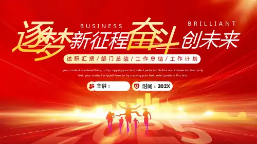 红色逐梦新征程奋斗创未来PPT模板
