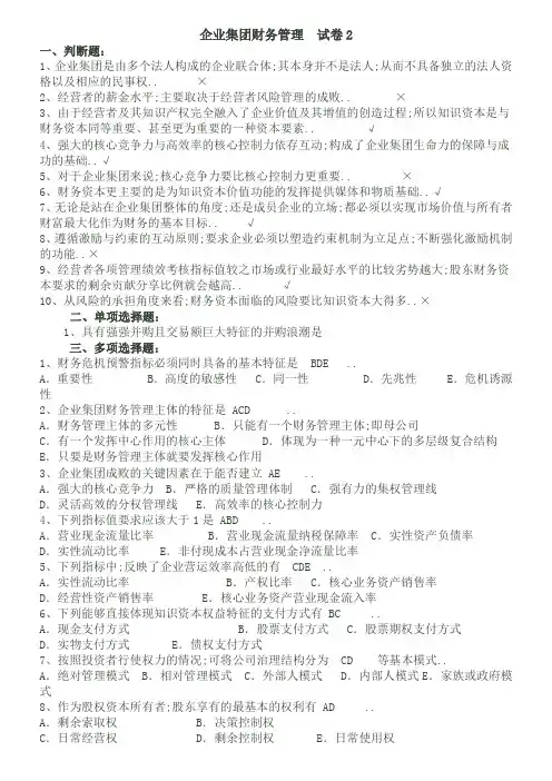 电大企业集团财务管理历年考试题附答案