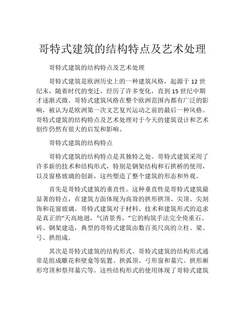 哥特式建筑的结构特点及艺术处理