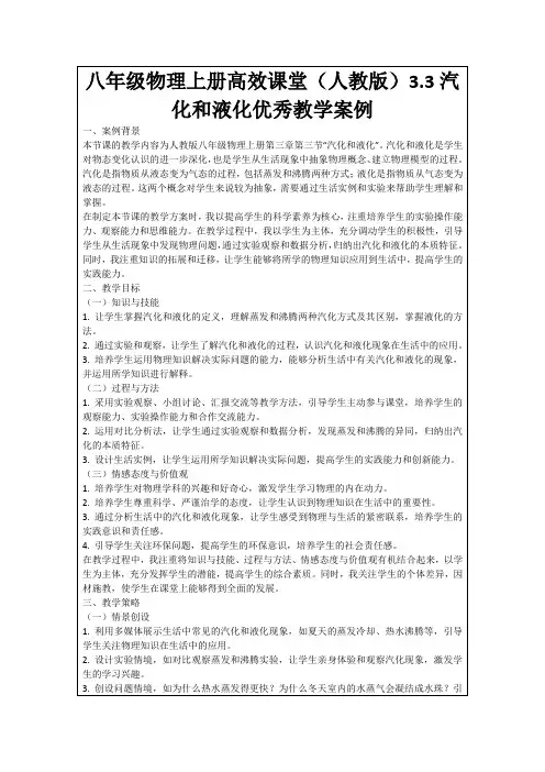 八年级物理上册高效课堂(人教版)3.3汽化和液化优秀教学案例