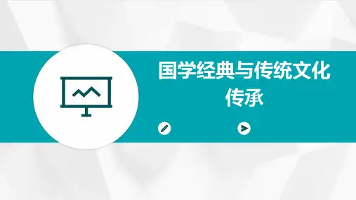 国学经典与传统文化传承