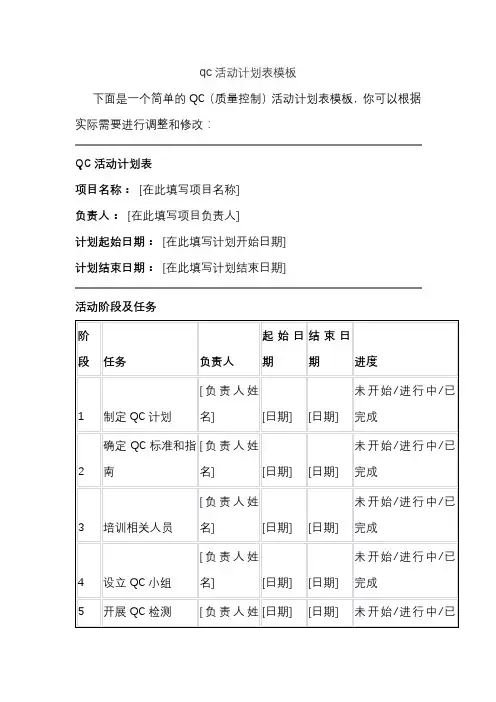 qc活动计划表模板