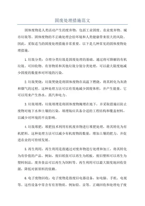 固废处理措施范文
