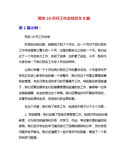班务10月月工作总结范文8篇