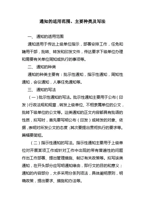 通知的适用范围、种类、写法