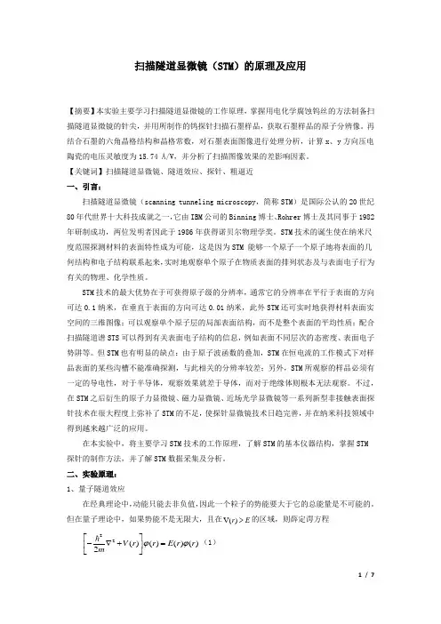 近代物理实验报告—扫描隧道显微镜
