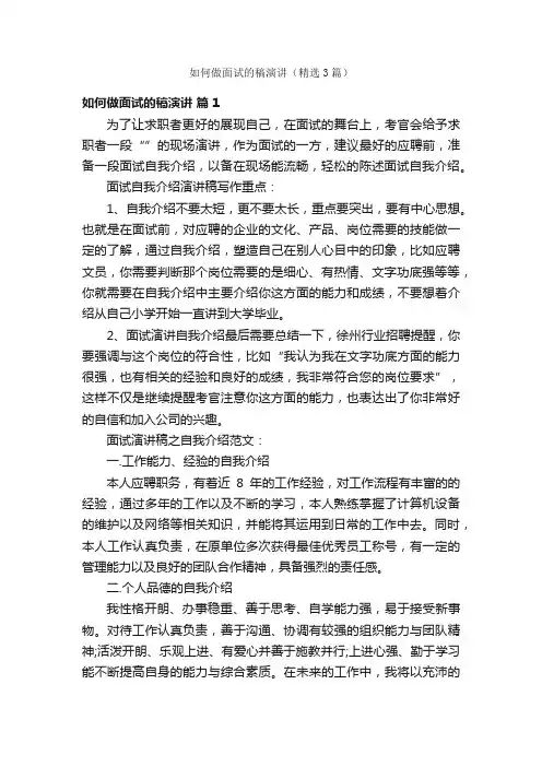 如何做面试的稿演讲（精选3篇）