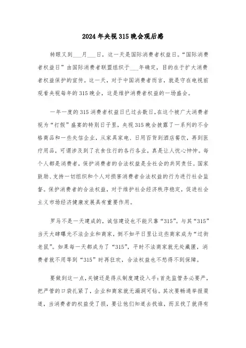 2024年央视315晚会观后感（三篇）
