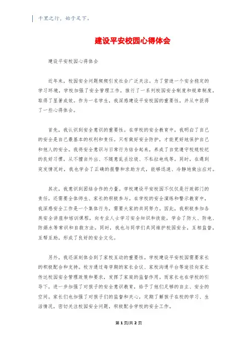 建设平安校园心得体会