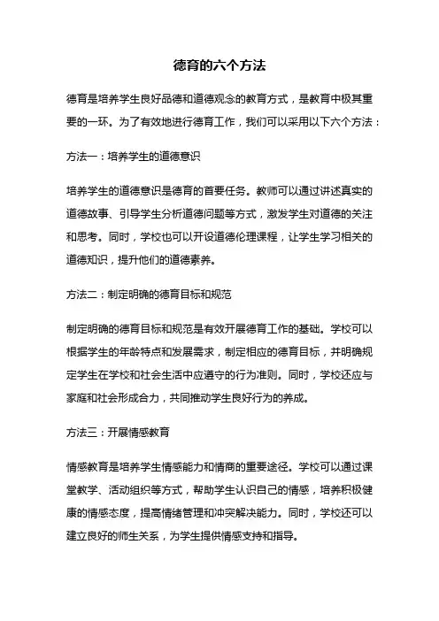 德育的六个方法