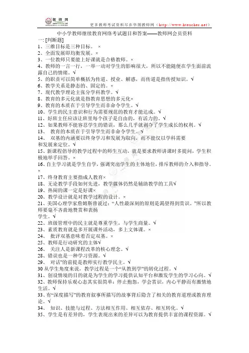 中小学教师继续教育网络考试题目和答案——教师网会员资料
