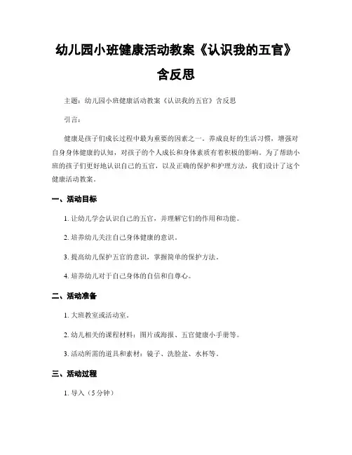 幼儿园小班健康活动教案《认识我的五官》含反思