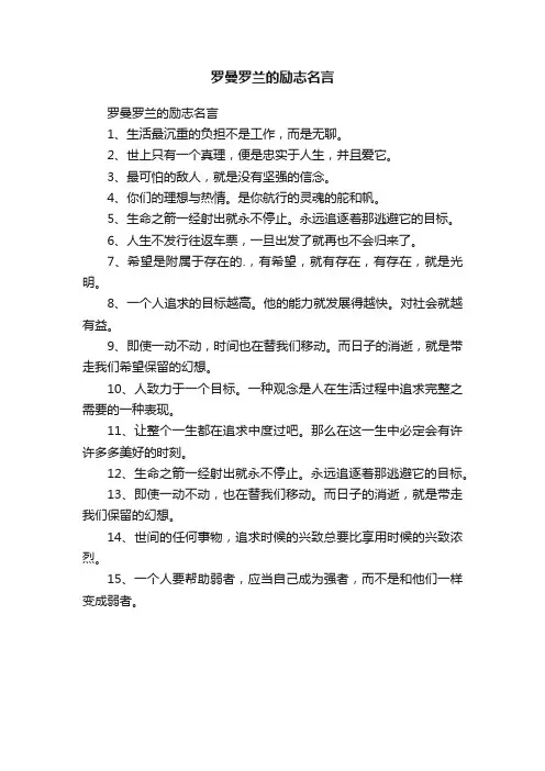 罗曼罗兰的励志名言