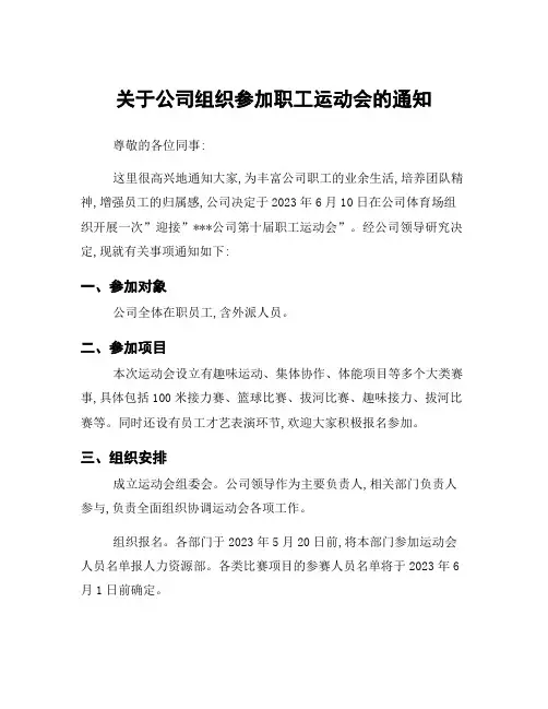 关于公司组织参加职工运动会的通知