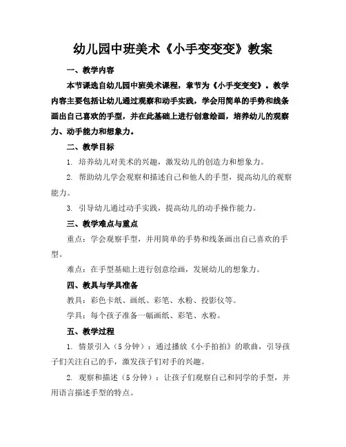 幼儿园中班美术《小手变变变》教案