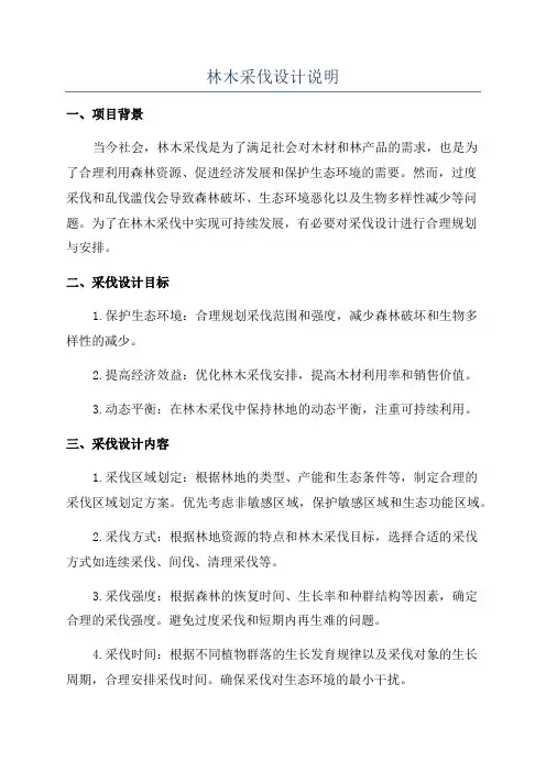 林木采伐设计说明