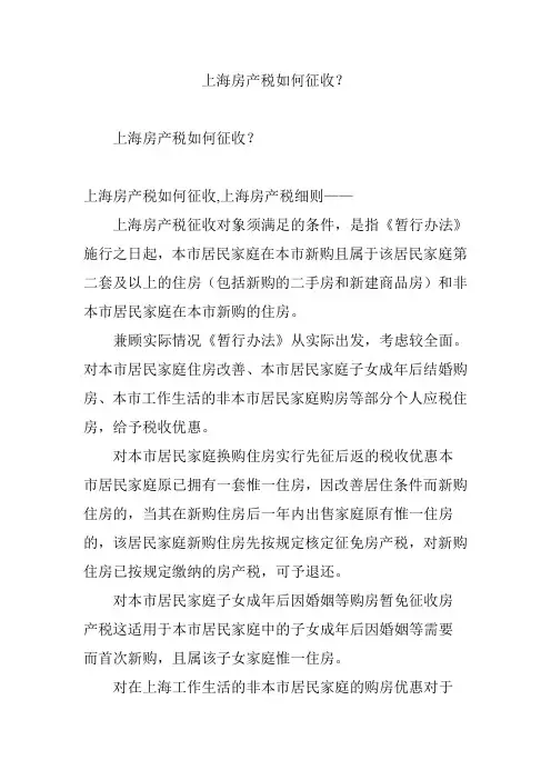 上海房产税如何征收？