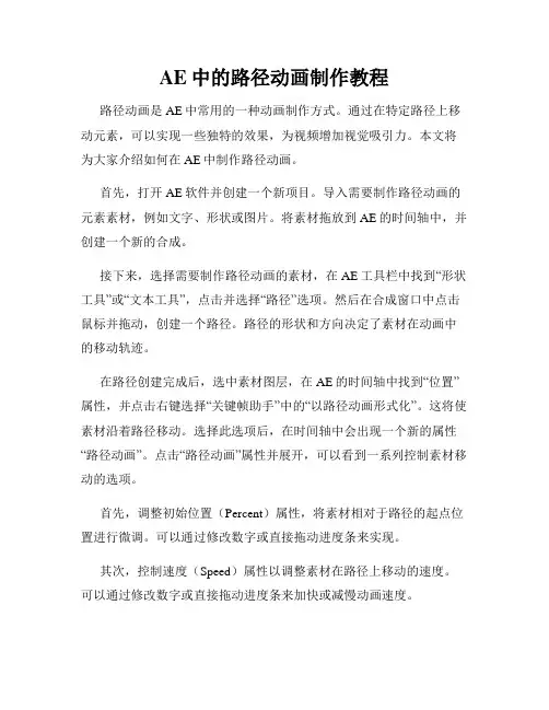 AE中的路径动画制作教程