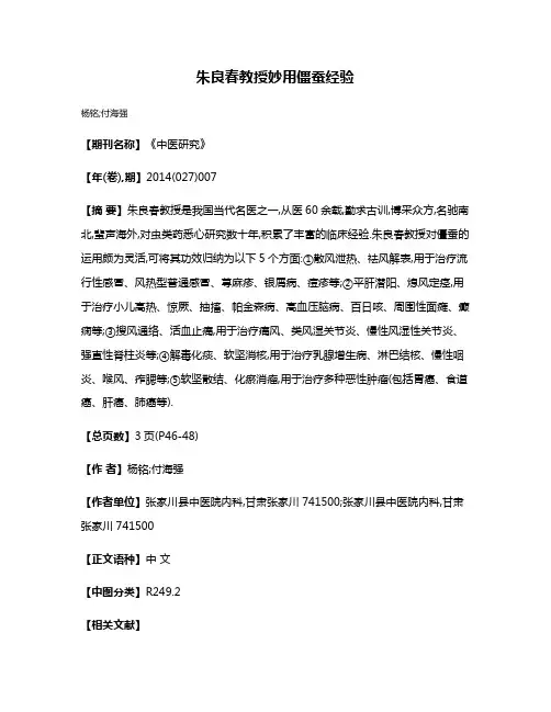 朱良春教授妙用僵蚕经验