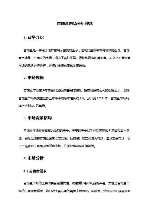2024年首饰盒市场分析现状